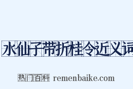 水仙子带折桂令近义词是什么意思的图片